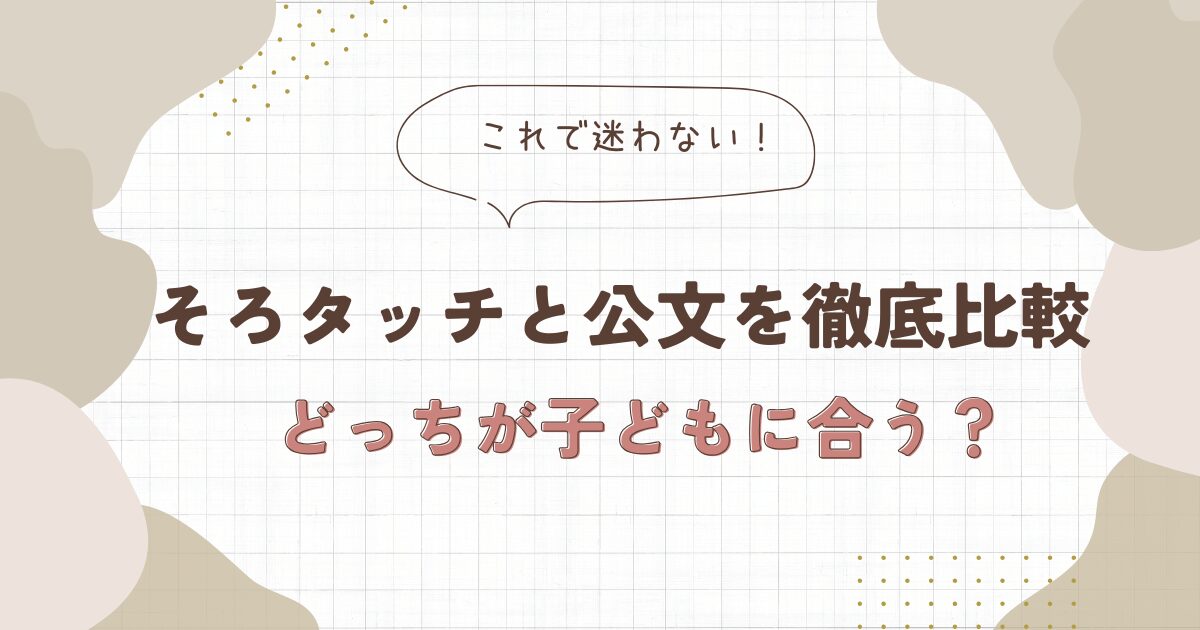 そろタッチ　公文